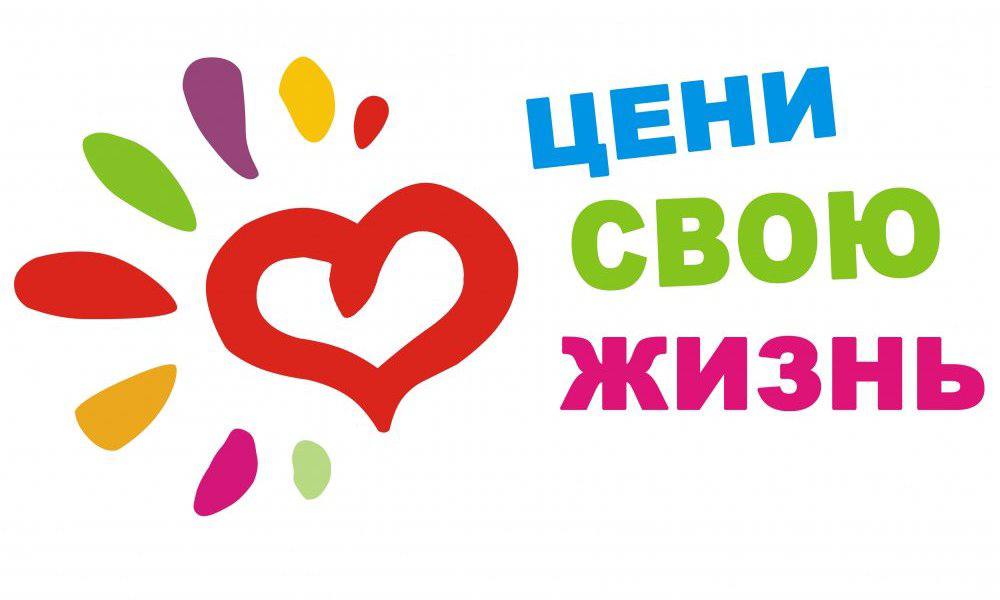 Цени свою жизнь.jpg